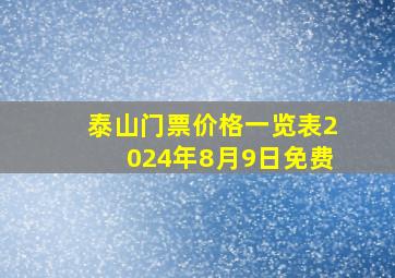 泰山门票价格一览表2024年8月9日免费