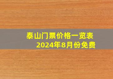 泰山门票价格一览表2024年8月份免费