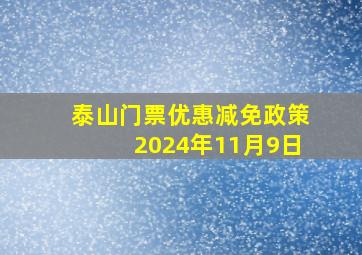 泰山门票优惠减免政策2024年11月9日