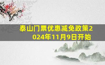 泰山门票优惠减免政策2024年11月9日开始