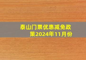 泰山门票优惠减免政策2024年11月份