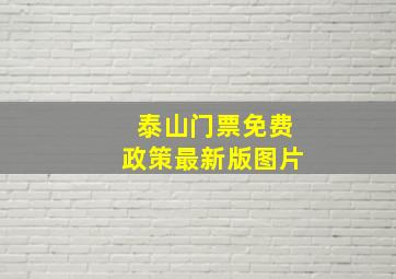 泰山门票免费政策最新版图片