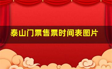 泰山门票售票时间表图片