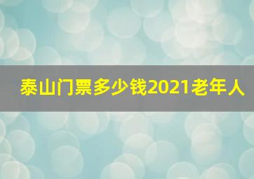 泰山门票多少钱2021老年人