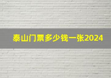 泰山门票多少钱一张2024