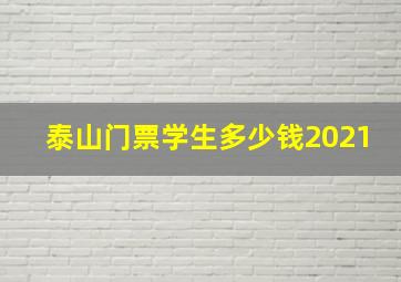 泰山门票学生多少钱2021