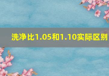 洗净比1.05和1.10实际区别