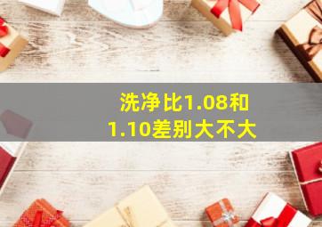 洗净比1.08和1.10差别大不大