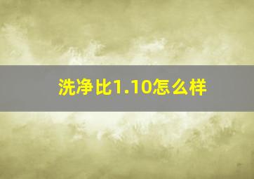 洗净比1.10怎么样