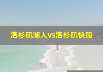 洛杉矶湖人vs洛杉矶快船