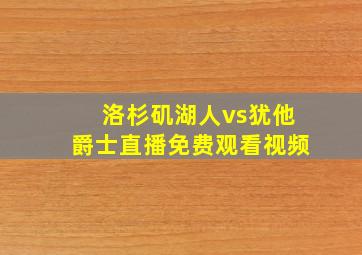 洛杉矶湖人vs犹他爵士直播免费观看视频