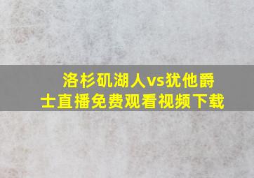 洛杉矶湖人vs犹他爵士直播免费观看视频下载