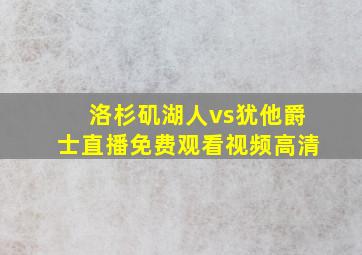 洛杉矶湖人vs犹他爵士直播免费观看视频高清