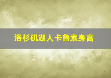 洛杉矶湖人卡鲁索身高