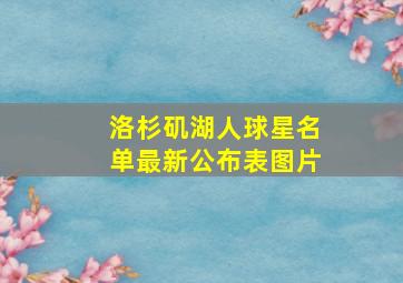 洛杉矶湖人球星名单最新公布表图片