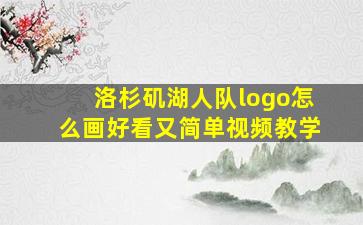 洛杉矶湖人队logo怎么画好看又简单视频教学