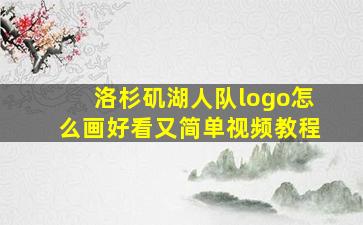 洛杉矶湖人队logo怎么画好看又简单视频教程