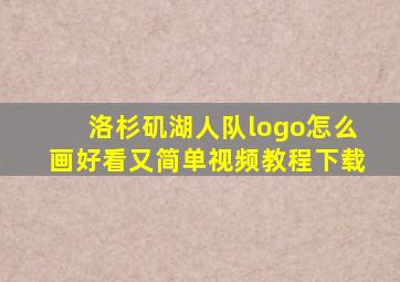 洛杉矶湖人队logo怎么画好看又简单视频教程下载