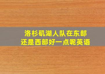 洛杉矶湖人队在东部还是西部好一点呢英语