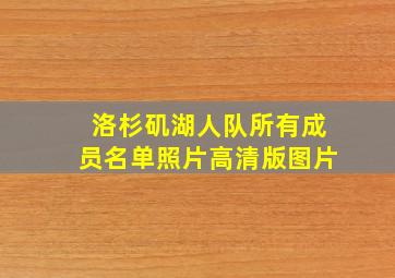 洛杉矶湖人队所有成员名单照片高清版图片