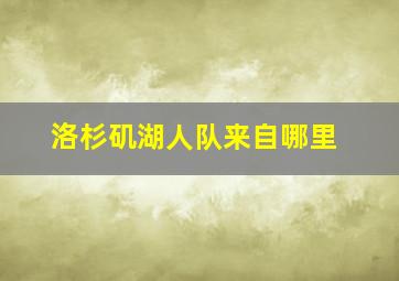 洛杉矶湖人队来自哪里