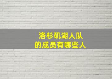 洛杉矶湖人队的成员有哪些人