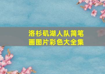 洛杉矶湖人队简笔画图片彩色大全集