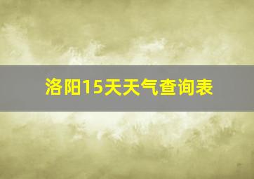 洛阳15天天气查询表