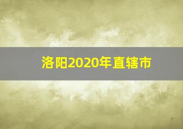 洛阳2020年直辖市