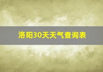 洛阳30天天气查询表