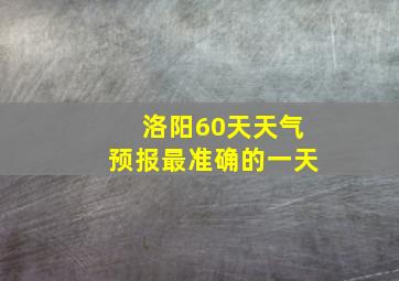 洛阳60天天气预报最准确的一天