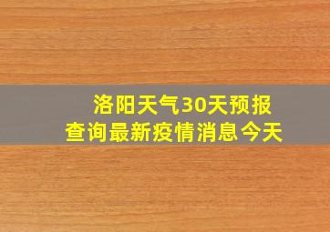 洛阳天气30天预报查询最新疫情消息今天