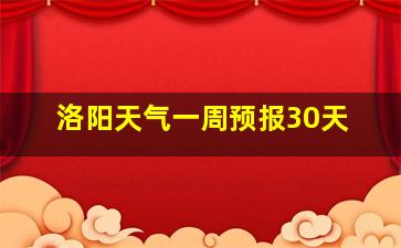 洛阳天气一周预报30天