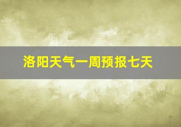 洛阳天气一周预报七天