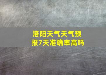 洛阳天气天气预报7天准确率高吗