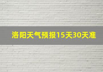 洛阳天气预报15天30天准