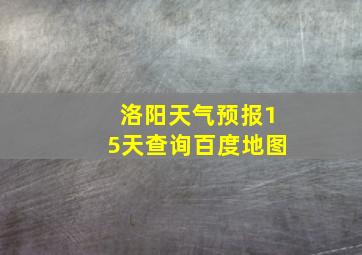 洛阳天气预报15天查询百度地图