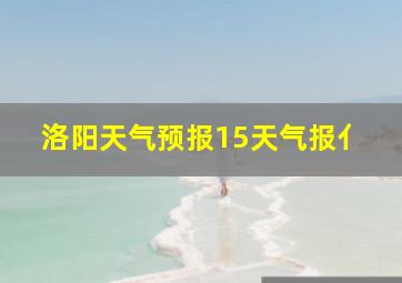 洛阳天气预报15天气报亻