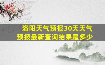 洛阳天气预报30天天气预报最新查询结果是多少