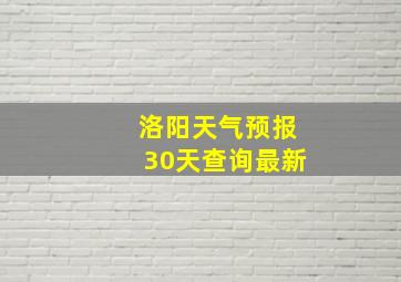 洛阳天气预报30天查询最新