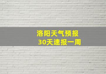 洛阳天气预报30天速报一周