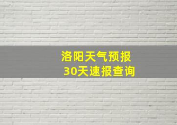 洛阳天气预报30天速报查询