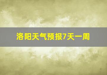 洛阳天气预报7天一周