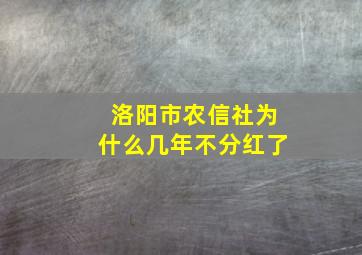 洛阳市农信社为什么几年不分红了