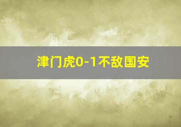 津门虎0-1不敌国安