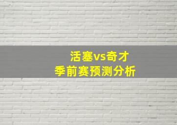 活塞vs奇才季前赛预测分析