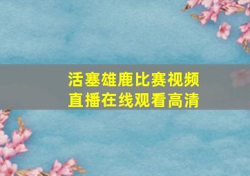 活塞雄鹿比赛视频直播在线观看高清