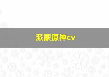 派蒙原神cv