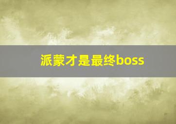 派蒙才是最终boss