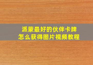 派蒙最好的伙伴卡牌怎么获得图片视频教程